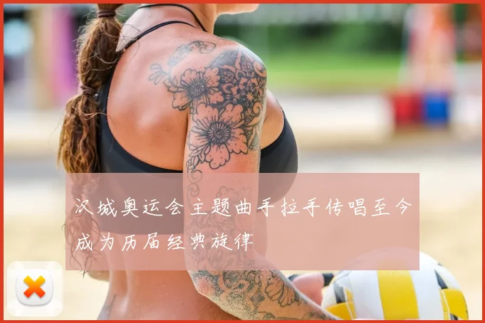 汉城奥运会主题曲手拉手传唱至今成为历届经典旋律