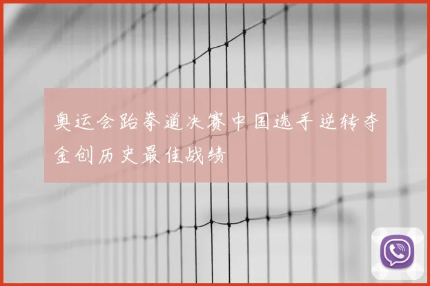 奥运会跆拳道决赛中国选手逆转夺金创历史最佳战绩