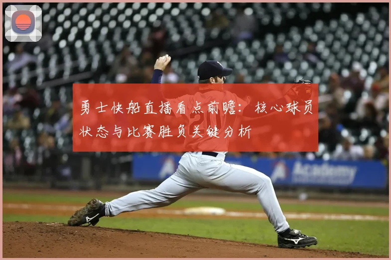 勇士快船直播看点前瞻：核心球员状态与比赛胜负关键分析