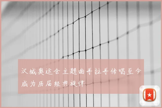 汉城奥运会主题曲手拉手传唱至今成为历届经典旋律