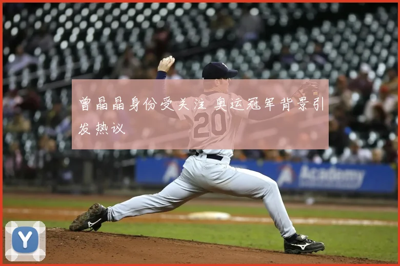 曾晶晶身份受关注 奥运冠军背景引发热议