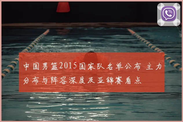 中国男篮2015国家队名单公布 主力分布与阵容深度及亚锦赛看点