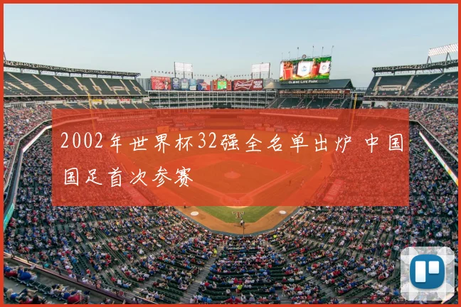 2002年世界杯32强全名单出炉 中国国足首次参赛