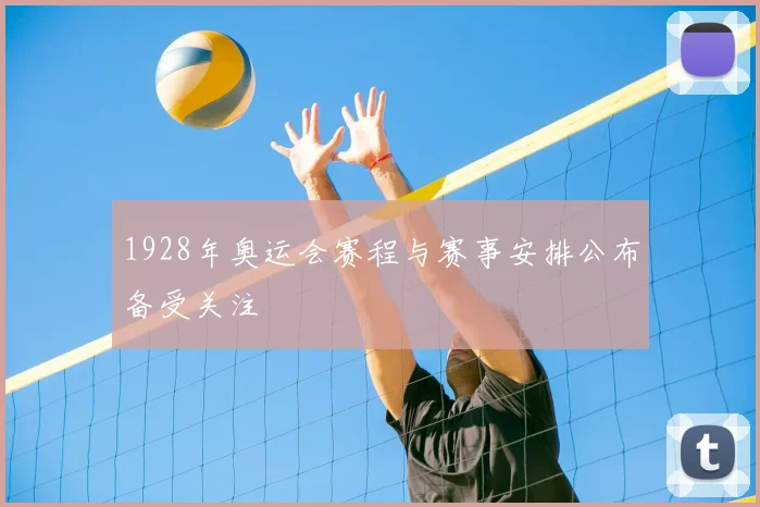 1928年奥运会赛程与赛事安排公布备受关注