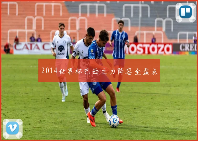 2014世界杯巴西主力阵容全盘点