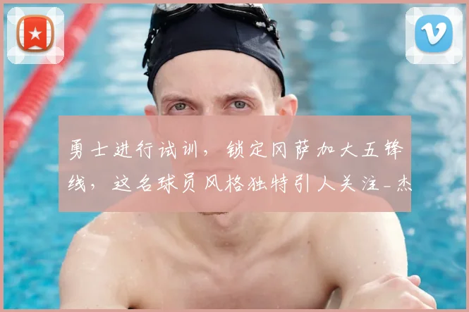 勇士进行试训，锁定冈萨加大五锋线，这名球员风格独特引人关注_杰伦·沃利_防守_1