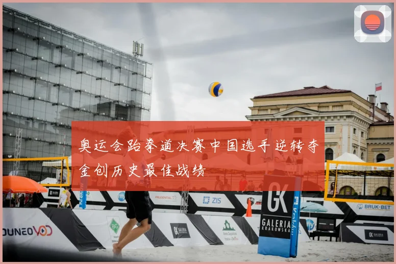奥运会跆拳道决赛中国选手逆转夺金创历史最佳战绩