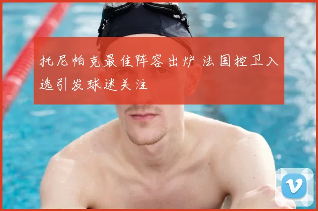 托尼帕克最佳阵容出炉 法国控卫入选引发球迷关注