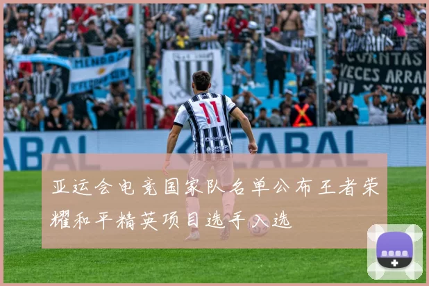 亚运会电竞国家队名单公布王者荣耀和平精英项目选手入选