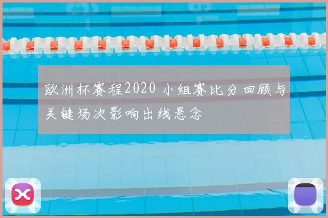 欧洲杯赛程2020 小组赛比分回顾与关键场次影响出线悬念