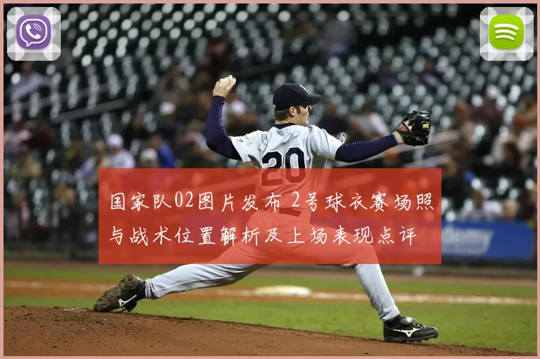 国家队02图片发布 2号球衣赛场照与战术位置解析及上场表现点评