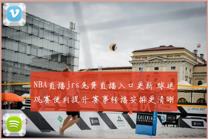 NBA直播jrs免费直播入口更新 球迷观赛便利提升 赛事转播安排更清晰