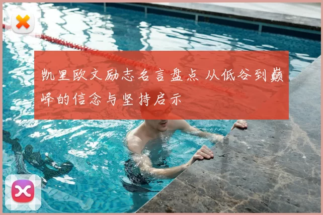 凯里欧文励志名言盘点 从低谷到巅峰的信念与坚持启示