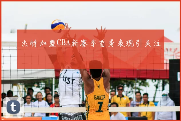 杰特加盟CBA新赛季首秀表现引关注
