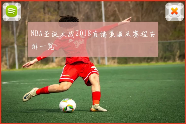 NBA圣诞大战2018直播渠道及赛程安排一览