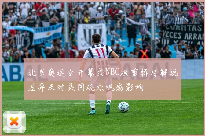 北京奥运会开幕式NBC版剪辑与解说差异及对美国观众观感影响