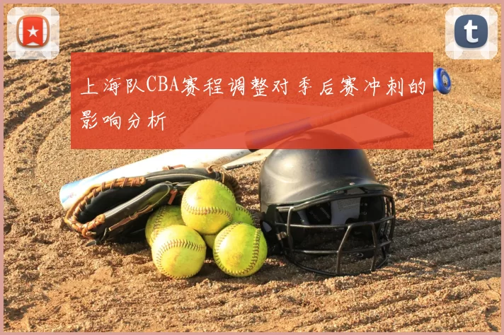 上海队CBA赛程调整对季后赛冲刺的影响分析