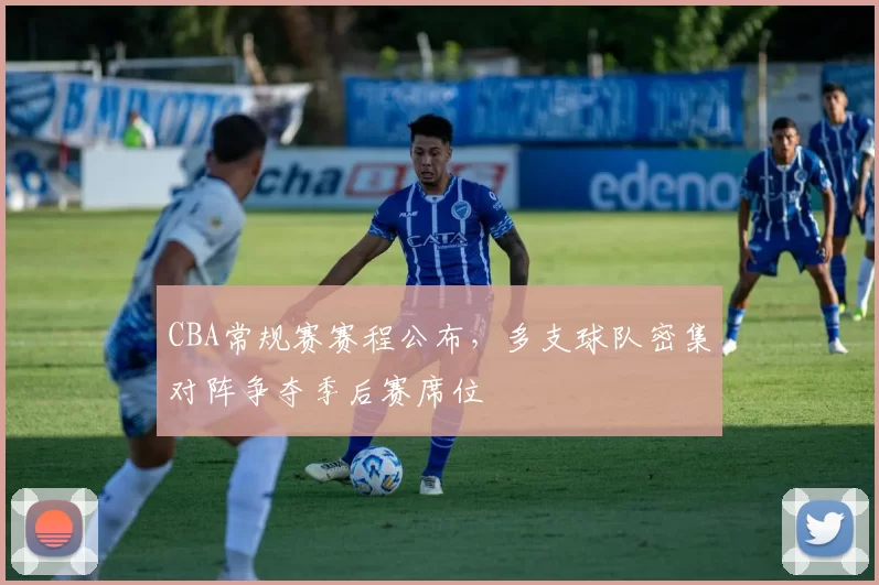 CBA常规赛赛程公布，多支球队密集对阵争夺季后赛席位