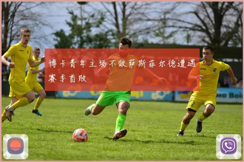 博卡青年主场不敌萨斯菲尔德遭遇赛季首败