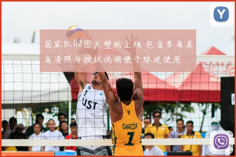 国家队02图片壁纸上线 包含多角度高清照与授权说明便于球迷使用