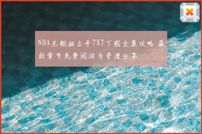 NBA王朝狙击手TXT下载全集攻略 最新章节免费阅读与资源分享
