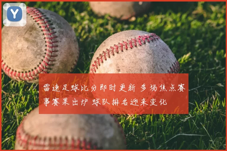 雷速足球比分即时更新 多场焦点赛事赛果出炉 球队排名迎来变化