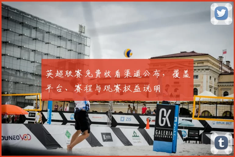 英超联赛免费收看渠道公布，覆盖平台、赛程与观赛权益说明