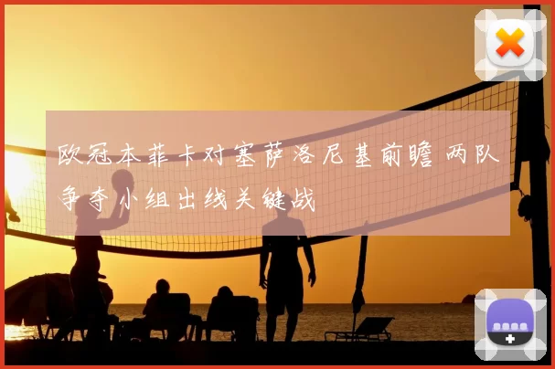 欧冠本菲卡对塞萨洛尼基前瞻 两队争夺小组出线关键战