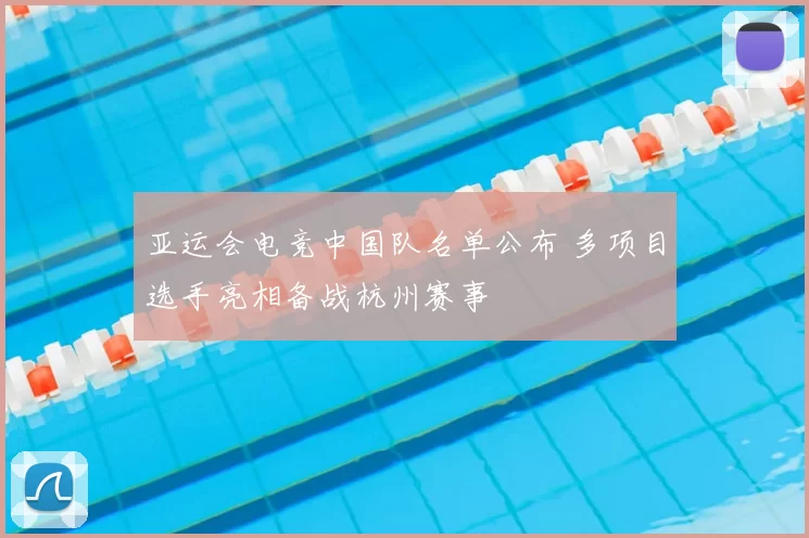 亚运会电竞中国队名单公布 多项目选手亮相备战杭州赛事